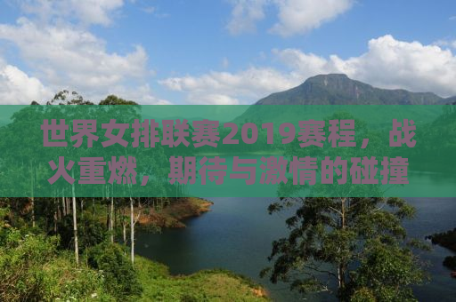 世界女排联赛2019赛程，战火重燃，期待与激情的碰撞