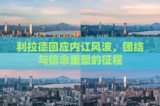 利拉德回应内讧风波，团结与信念重塑的征程