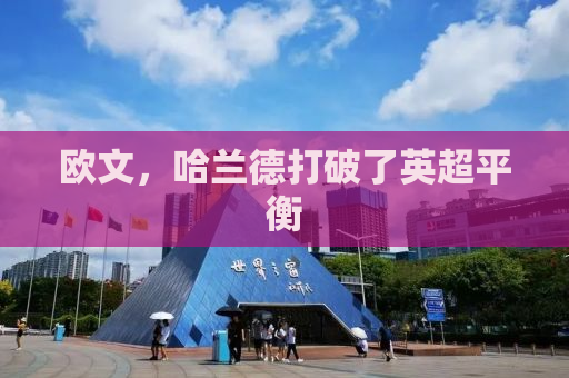 欧文，哈兰德打破了英超平衡