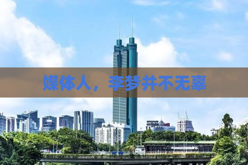 媒体人，李梦并不无辜
