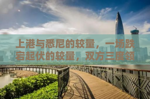 上港与悉尼的较量，一场跌宕起伏的较量，双方三度领先三度打平！