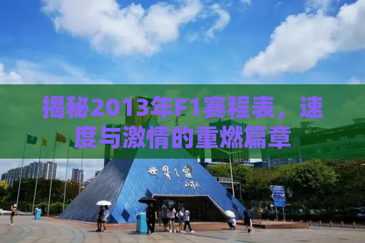 揭秘2013年F1赛程表，速度与激情的重燃篇章