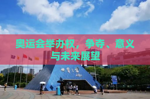奥运会举办权，争夺、意义与未来展望