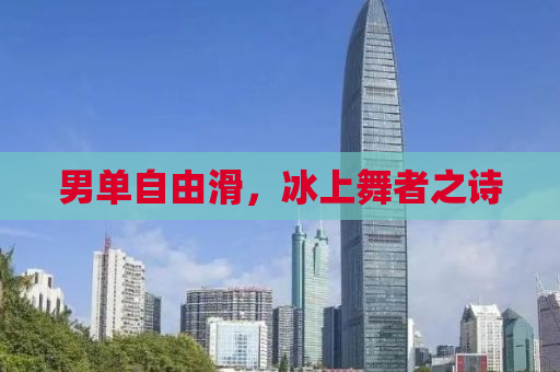 男单自由滑，冰上舞者之诗