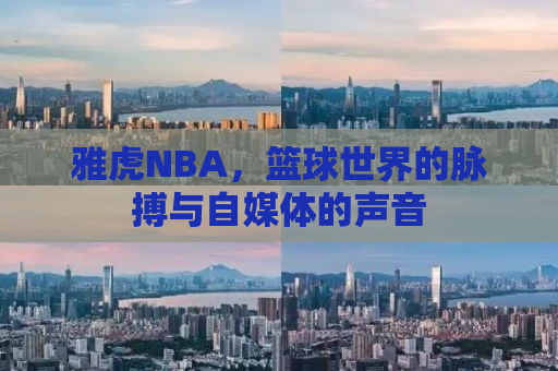 雅虎NBA，篮球世界的脉搏与自媒体的声音