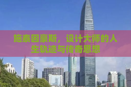 施泰因豪斯，设计大师的人生轨迹与传奇思想
