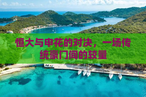 恒大与申花的对决，一场传统豪门间的较量