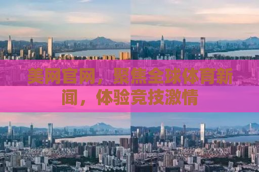 美网官网，聚焦全球体育新闻，体验竞技激情