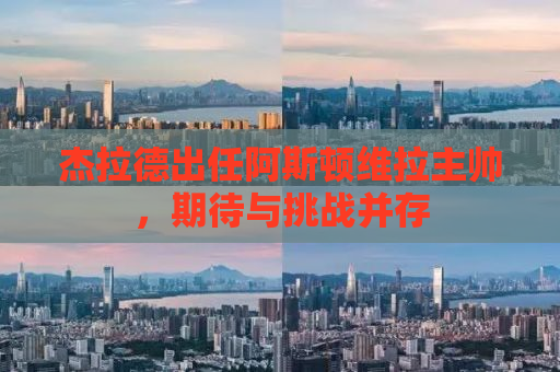杰拉德出任阿斯顿维拉主帅，期待与挑战并存