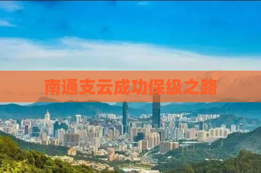 南通支云成功保级之路