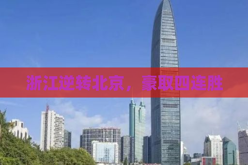浙江逆转北京，豪取四连胜