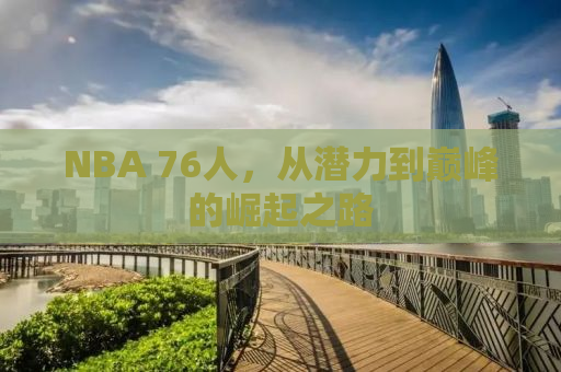 NBA 76人，从潜力到巅峰的崛起之路
