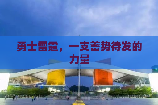 勇士雷霆，一支蓄势待发的力量
