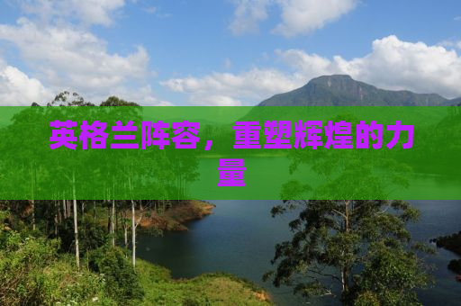 英格兰阵容，重塑辉煌的力量