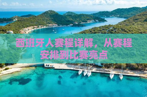 西班牙人赛程详解，从赛程安排到比赛亮点