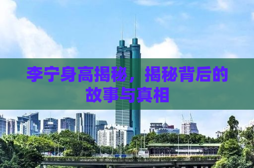 李宁身高揭秘，揭秘背后的故事与真相