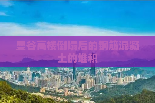 曼谷高楼倒塌后的钢筋混凝土的堆积