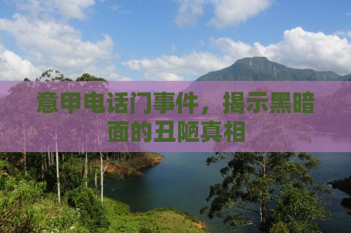 意甲电话门事件，揭示黑暗面的丑陋真相