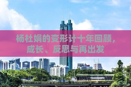 杨杜娟的变形计十年回顾，成长、反思与再出发