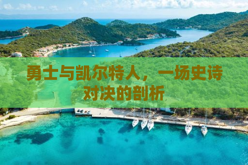 勇士与凯尔特人，一场史诗对决的剖析