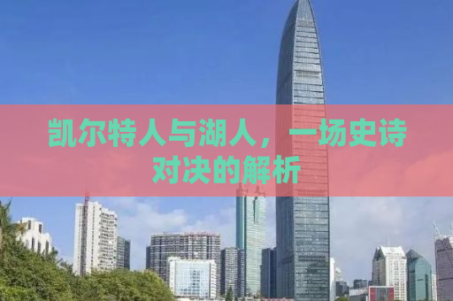 凯尔特人与湖人，一场史诗对决的解析