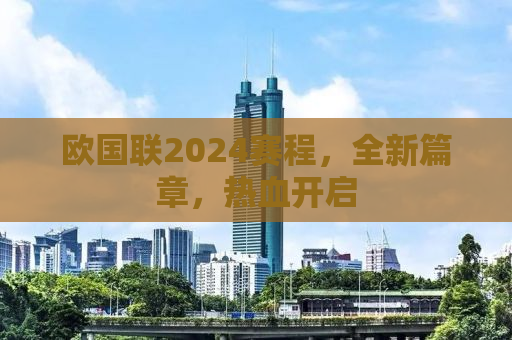 欧国联2024赛程，全新篇章，热血开启