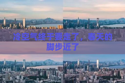 冷空气终于要走了，春天的脚步近了
