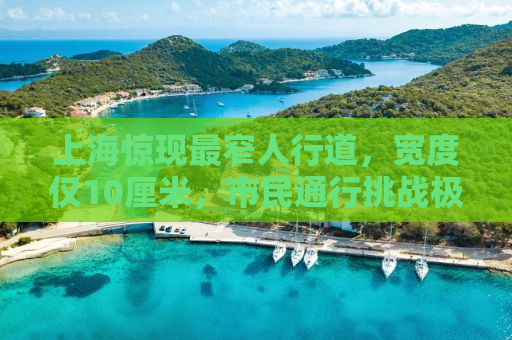 上海惊现最窄人行道，宽度仅10厘米，市民通行挑战极限！