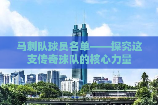 马刺队球员名单——探究这支传奇球队的核心力量