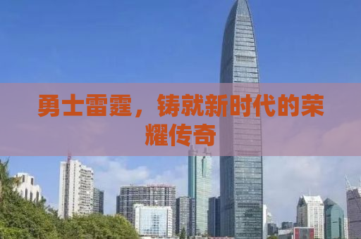 勇士雷霆，铸就新时代的荣耀传奇