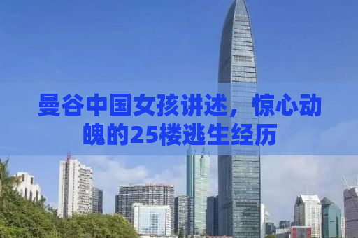曼谷中国女孩讲述，惊心动魄的25楼逃生经历