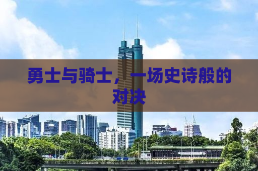 勇士与骑士，一场史诗般的对决