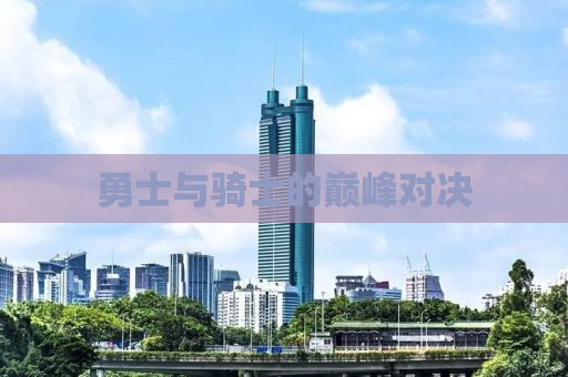 勇士与骑士的巅峰对决