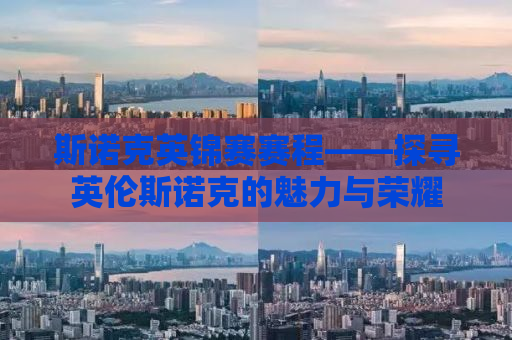 斯诺克英锦赛赛程——探寻英伦斯诺克的魅力与荣耀