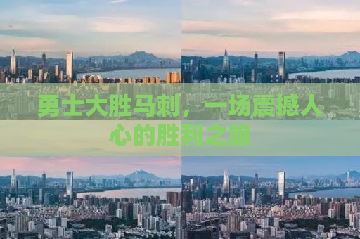 勇士大胜马刺，一场震撼人心的胜利之旅
