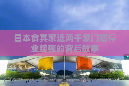 日本食其家近两千家门店停业整顿的背后故事