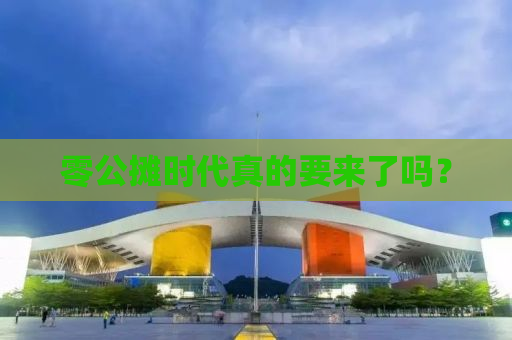 零公摊时代真的要来了吗？