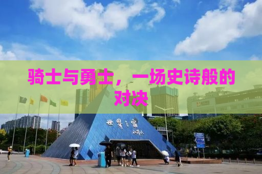 骑士与勇士，一场史诗般的对决
