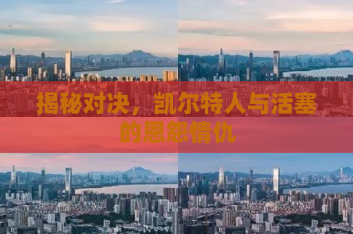 揭秘对决，凯尔特人与活塞的恩怨情仇
