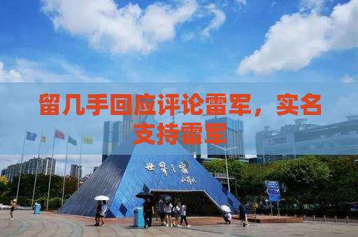 留几手回应评论雷军，实名支持雷军