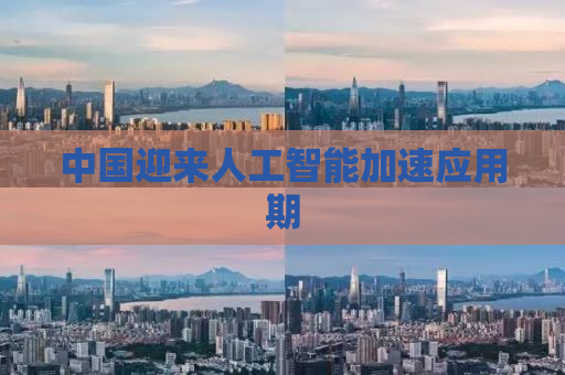 中国迎来人工智能加速应用期