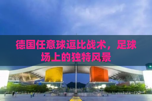 德国任意球逗比战术，足球场上的独特风景