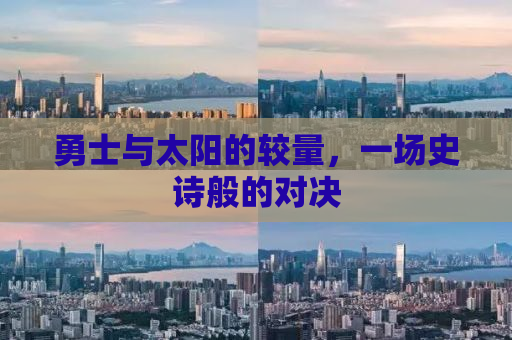 勇士与太阳的较量，一场史诗般的对决