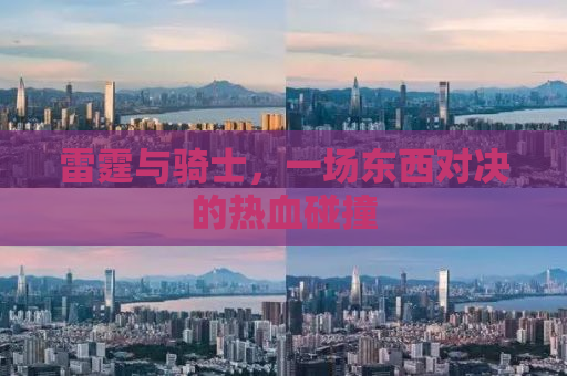 雷霆与骑士，一场东西对决的热血碰撞
