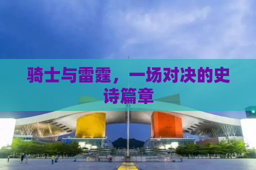 骑士与雷霆，一场对决的史诗篇章