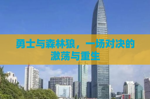 勇士与森林狼，一场对决的激荡与重生