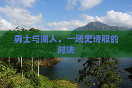 勇士与湖人，一场史诗般的对决