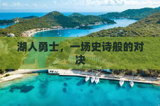 湖人勇士，一场史诗般的对决