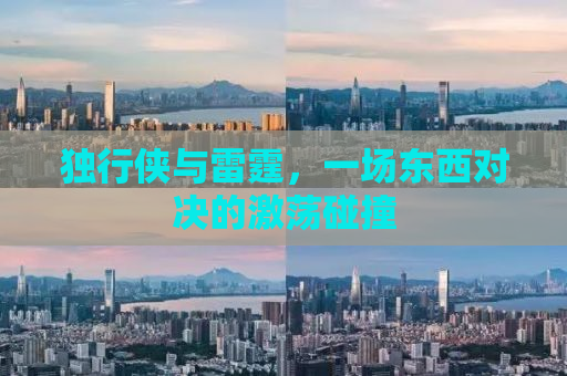 独行侠与雷霆，一场东西对决的激荡碰撞