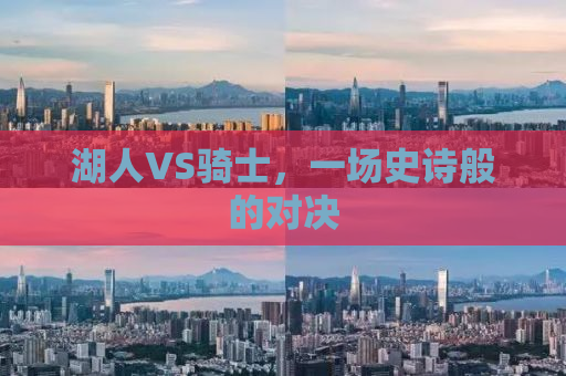 湖人VS骑士，一场史诗般的对决
